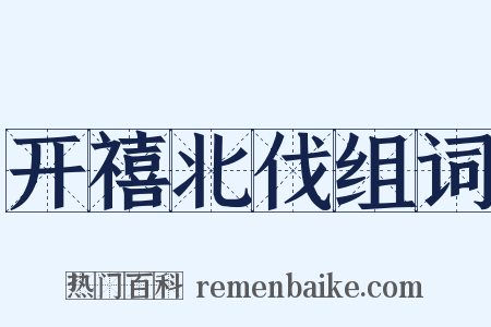 开禧北伐组词是什么意思的图片